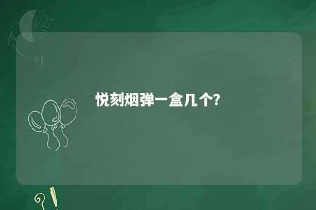悦刻烟弹一盒几个？ 